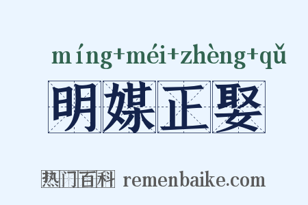 明媒正娶是什么意思的图片